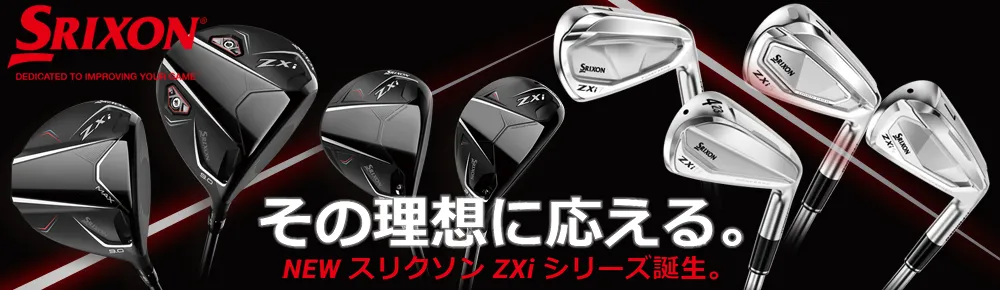 【SRIXON】スリクソン ZXi シリーズ