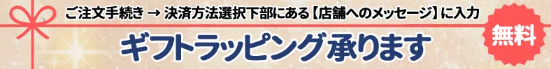 【つるやオンライン】ギフトラッピング 無料 プレゼントに最適