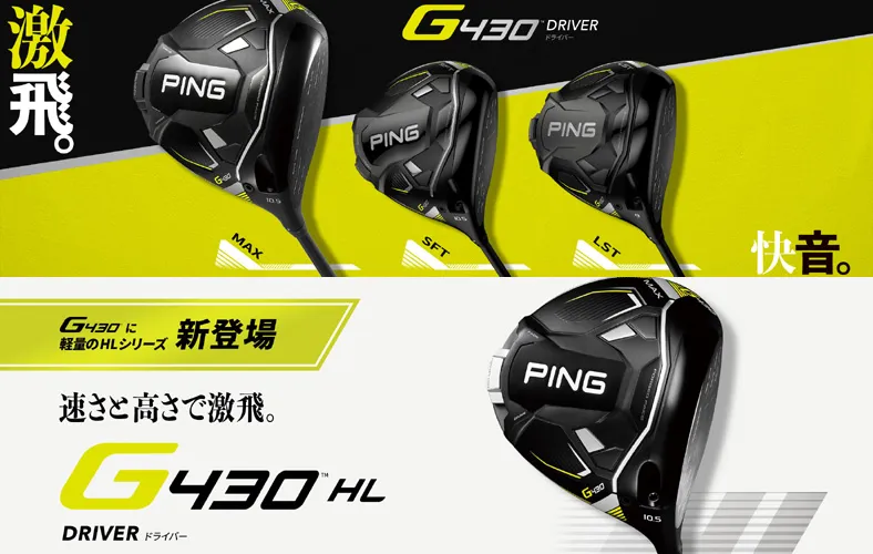 【PING】ピンゴルフ,G430シリーズ