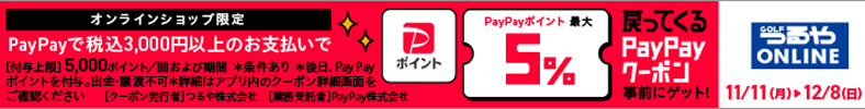 【つるやオンライン】11/11開始PayPayクーポン！ PayPayポイント最大5%戻ってくる！