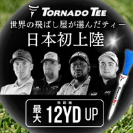 【TORNADO TEE】ドラコン選手使用率NO.1  スピン量が軽減する トルネードティ