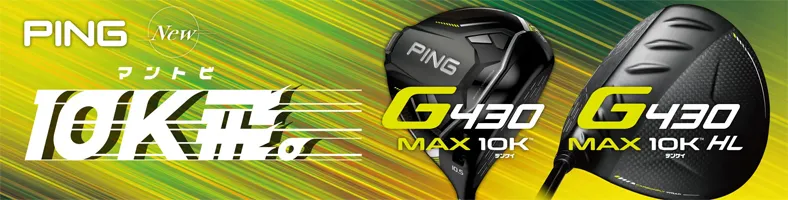 【PING】ピンゴルフ G430 MAX 10K ドライバー発売中