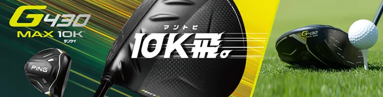 【PING】ピンゴルフ G430 MAX 10K ドライバー発売中