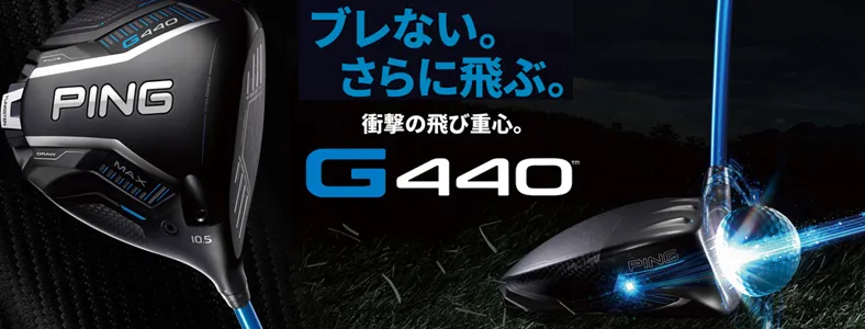 【PING】ピンゴルフ G440 シリーズ