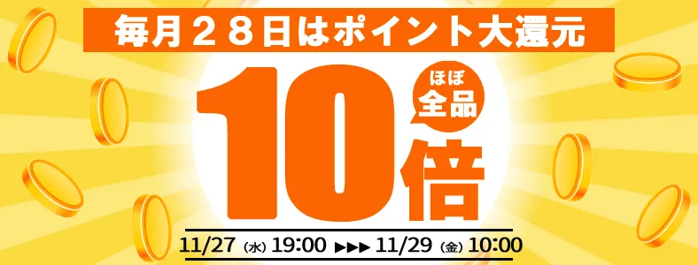 【つるやオンライン】毎月28日はポイント大還元 ほぼ全品10%分獲得！