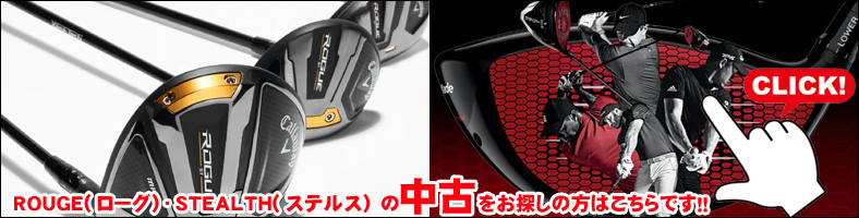 ROUGE・STEALTH 中古