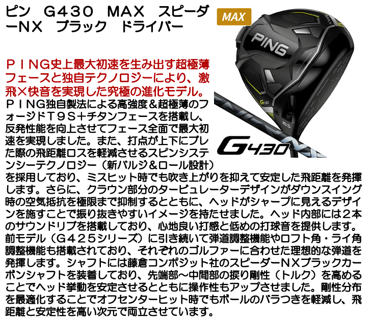 ☆クーポン対象ポイント5％獲得☆【カスタム対応】ピン G430 MAX スピーダーNX ブラック ドライバー 右利き用 - つるやゴルフONLINE