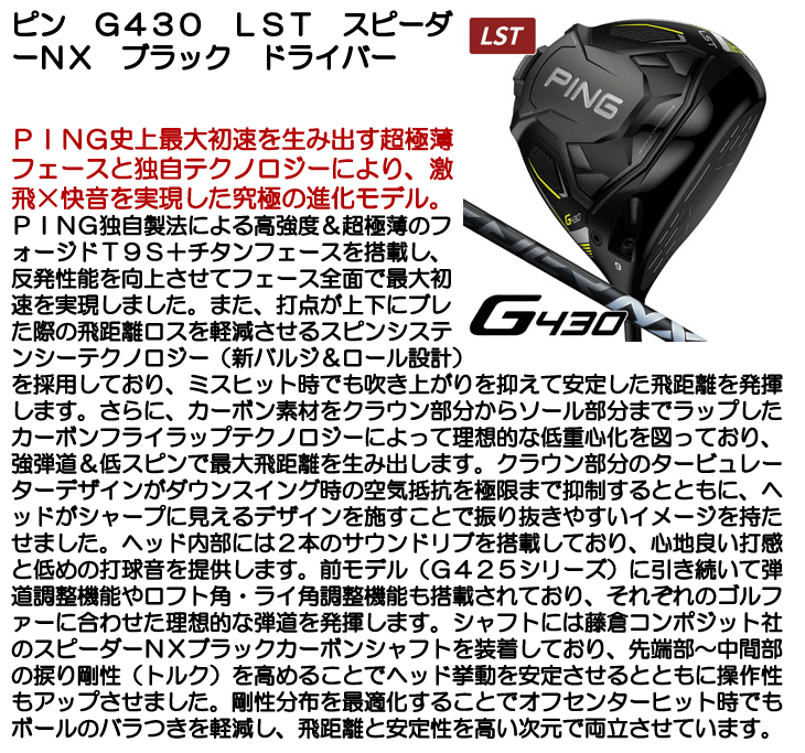 ☆ポイント10％獲得☆【カスタム対応】ピン G430 LST スピーダーNX ブラック ドライバー 右利き用 - つるやゴルフONLINE