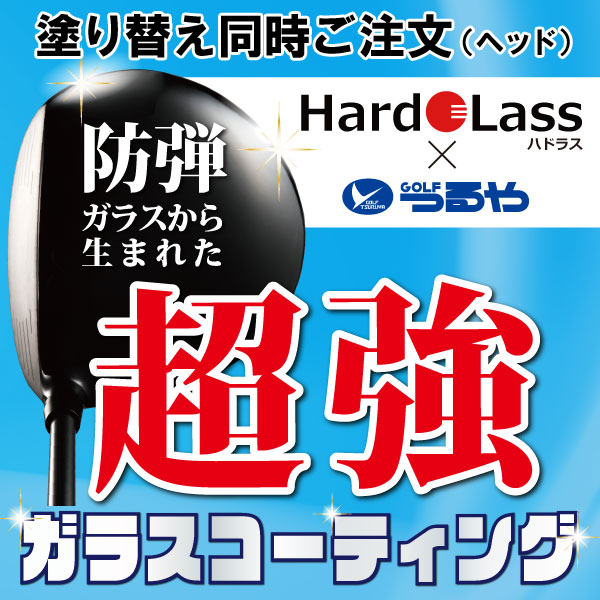 初売りクーポン発行中初売りポイント10倍 ヘッド塗り替えと同時ご注文専用 ハドラス ガラスコーティング加工 ｆｗ ｕｔヘッド つるやゴルフ Online