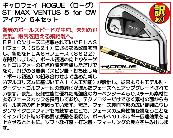 ☆訳あり品☆【即日発送可】キャロウェイ ROGUE (ローグ) ST MAX VENTUS 5 for Callaway アイアン 5本セット (#6/#7/#8/#9/PW)  右利き用 - つるやゴルフONLINE