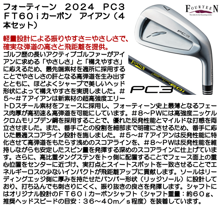 フォーティーン 2024 PC3 FT60iカーボン アイアン 4本セット(#7/#8/#9/PW)  右利き用【クーポン対象】【ポイント10％獲得】【即日発送可】 - つるやゴルフONLINE