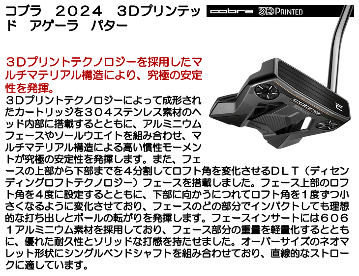 ☆ポイント10％獲得☆【即日発送可】コブラ 2024 3Dプリンテッド アゲーラ パター 右利き用 - つるやゴルフONLINE