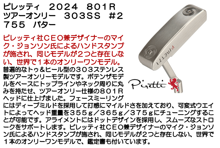 数量限定品】ピレッティ パター 2024 801R ツアーオンリー 303SS #2755 右利き用【即日発送可】 - つるやゴルフONLINE