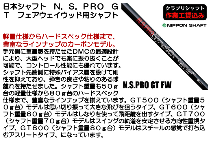 ☆クーポン対象☆【クラブリシャフト】日本シャフト N.S.PRO GT