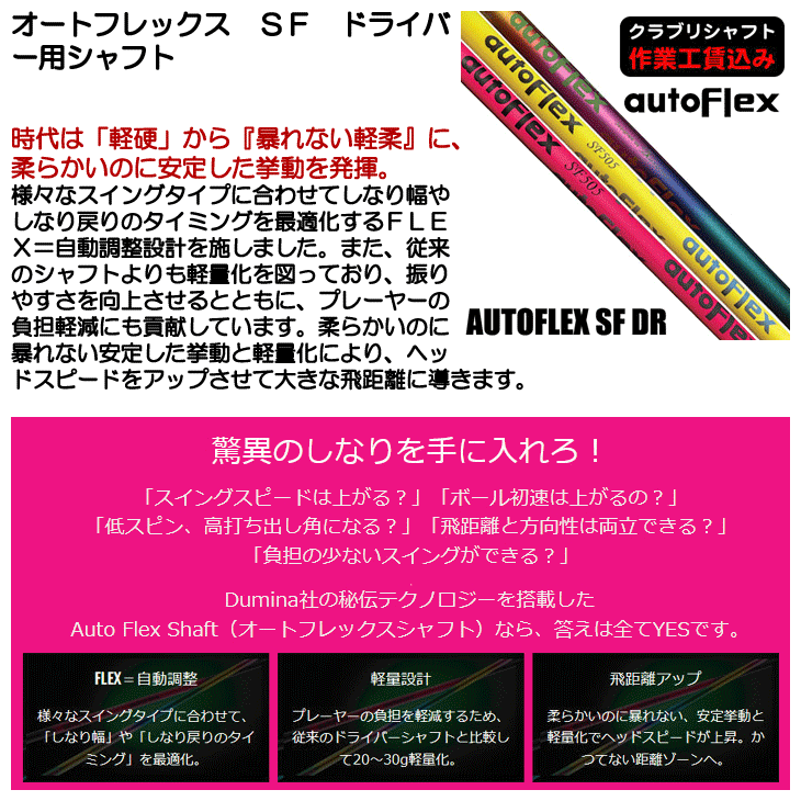 ☆ポイント5％獲得☆【クラブリシャフト】オートフレックス SF ドライバー用シャフト - つるやゴルフONLINE