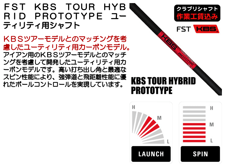 クラブリシャフト】FST KBS TOUR HYBRID PROTOTYPE ユーティリティ用シャフト - つるやゴルフONLINE