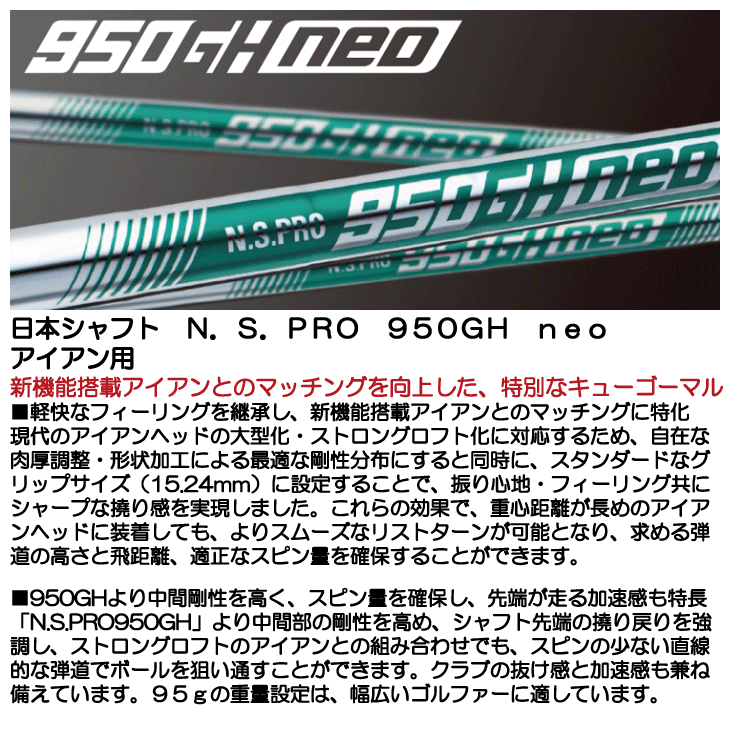 クーポン対象 【クラブリシャフト】日本シャフト N.S.PRO 950GH neo アイアン用 - つるやゴルフONLINE