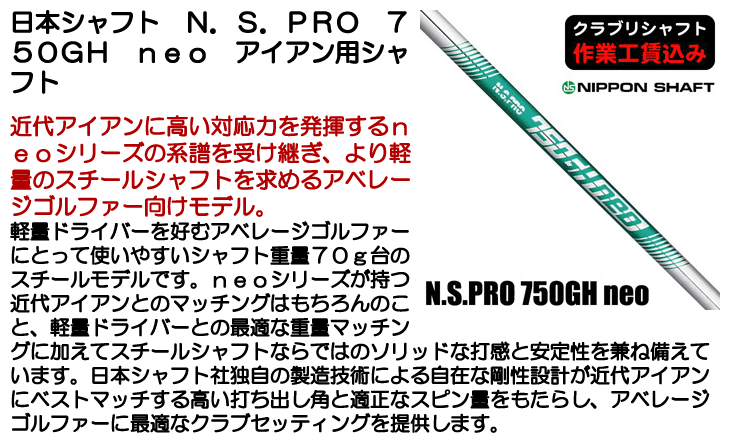 クラブリシャフト】日本シャフト N.S.PRO 750GH neo アイアン用シャフト - つるやゴルフONLINE