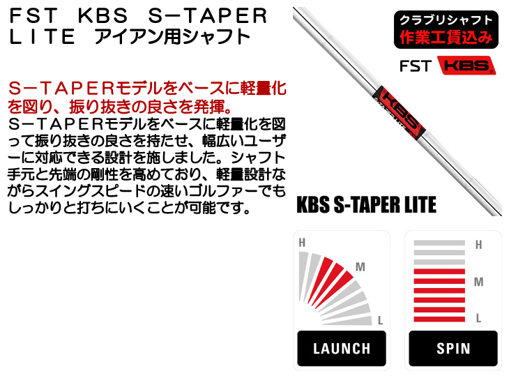 ☆クーポン対象☆【クラブリシャフト】FST KBS S-TAPER LITE アイアン用シャフト - つるやゴルフONLINE