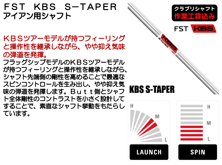 ☆クーポン対象☆【クラブリシャフト】FST KBS S-TAPER アイアン用シャフト - つるやゴルフONLINE