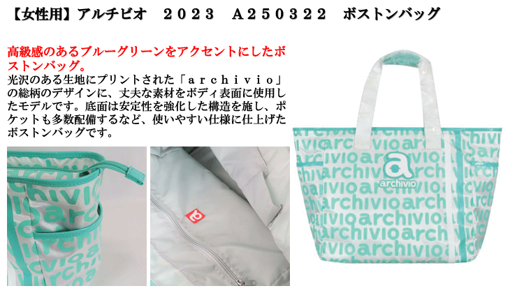 即日発送対応】【女性用】アルチビオ 2023 A250322 ボストンバッグ