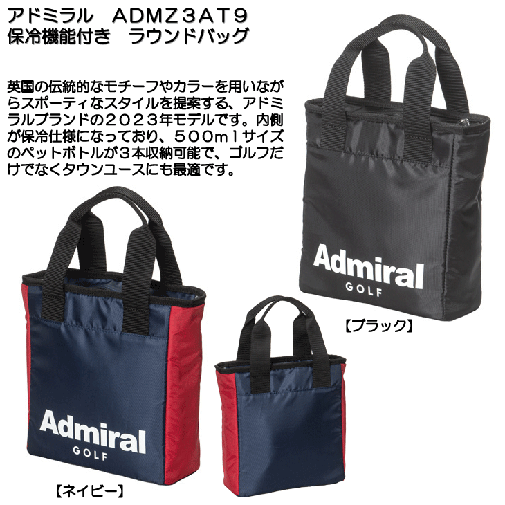 即日発送対応】アドミラル ADMZ3AT9 保冷機能付き ラウンドバッグ
