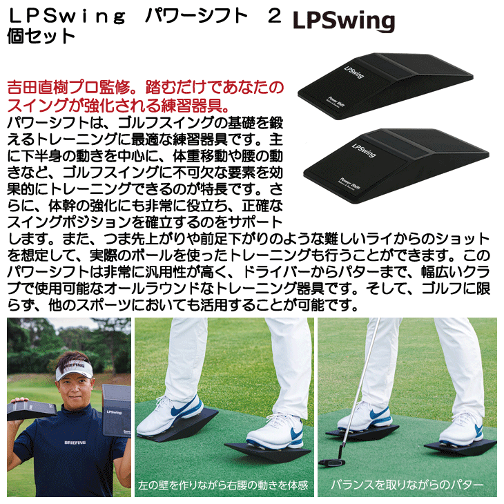 即日発送対応】LPSwing パワーシフト 2個セット Power Shift 吉田直樹