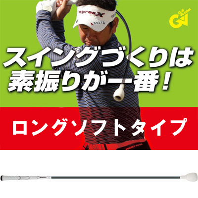 【即日発送対応】タバタ トルネードスティック ロング&ソフトタイプ (GV0231LS) ゴルフ