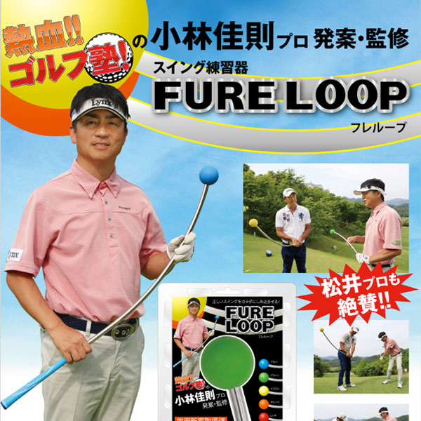 【即日発送対応】リンクス FURE LOOP (フレループ) スイング練習器 ゴルフ