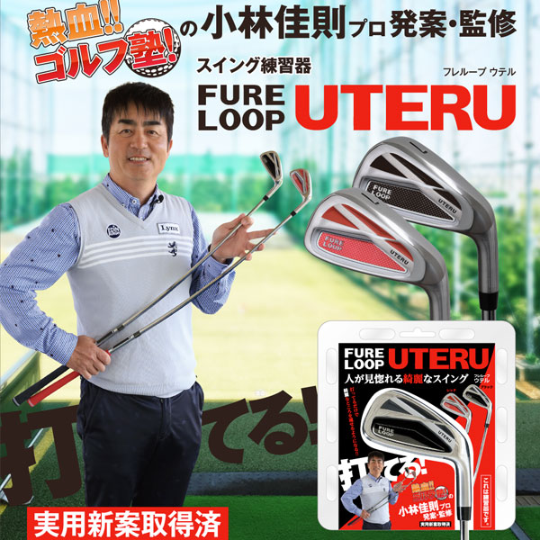 【即日発送対応】リンクス FURE LOOP UTERU(フレループ ウテル) スイング練習器 ゴルフ