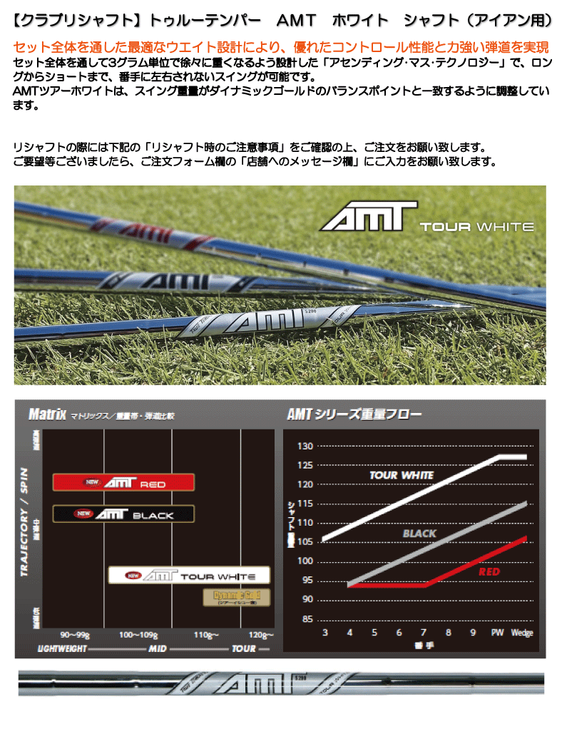 クラブリシャフト】トゥルーテンパー AMT TOUR ホワイト シャフト