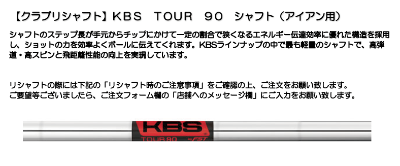 957円 贈呈 ケービーエス アイアン用シャフト KBS TOUR 90 ツアー90