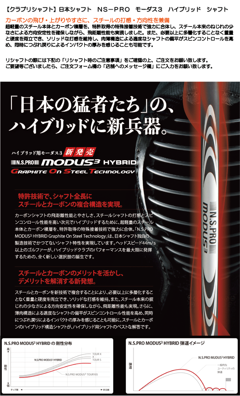 クラブリシャフト】日本シャフト NS-PRO モーダス3 HYBRID