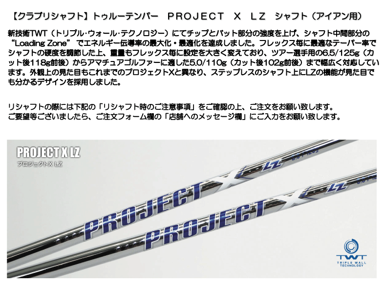 クラブリシャフト】トゥルーテンパー PROJECT X LZ シャフト（アイアン