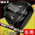 ★ポイント10倍★【即日発送対応】【左利き用】ピン G430 MAX PING TOUR 2.0 クロム 75 ...