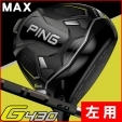 ★クーポン対象★【即日発送対応】【左利き用】ピン G430 MAX PING TOUR 2.0 ブラック 6...