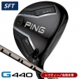 レフティー ピン G440 SFT フェアウェイウッド PING TOUR 2.0 CHROME 65 左利き用【15...