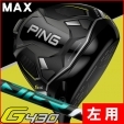 ★ポイント10倍★【即日発送対応】【左利き用】ピン G430 MAX スピーダー NX GREEN 50 ...