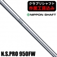 ★クーポン対象★★ポイント5％獲得★【クラブリシャフト】日本シャフト N.S.PRO 950FW フ...