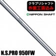 【クラブリシャフト】日本シャフト N.S.PRO 950FW フェアウェイウッド用シャフト