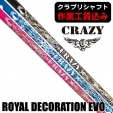 ★ポイント5％獲得★【クラブリシャフト】クレイジー ROYAL DECORATION EVO ドライバー...