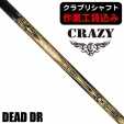 ★ポイント5％獲得★【クラブリシャフト】クレイジー DEAD ドライバー用シャフト