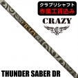 ★クーポン対象★★ポイント5％獲得★【クラブリシャフト】クレイジー THUNDER SABER ドラ...