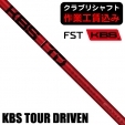 ★クーポン対象★【クラブリシャフト】FST KBS TOUR DRIVEN (TD) ウッド用シャフト