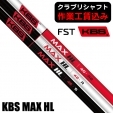 ★ポイント5％獲得★【クラブリシャフト】FST KBS MAX HL ウッド用シャフト