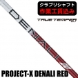 ★ポイント5％獲得★【クラブリシャフト】トゥルーテンパー プロジェクトX ディナリ RED...