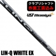 ★ログインで会員優待★★ポイント5％獲得★【クラブリシャフト】USTマミヤ LIN-Q WHITE E...