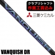 ★ログインで会員優待★★ポイント5％獲得★【クラブリシャフト】三菱ケミカル VANQUISH ...