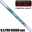 【クラブリシャフト】日本シャフト N.S.PRO 850GH neo アイアン用シャフト