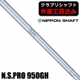 【クラブリシャフト】日本シャフト N.S.PRO 950GH アイアン用シャフト